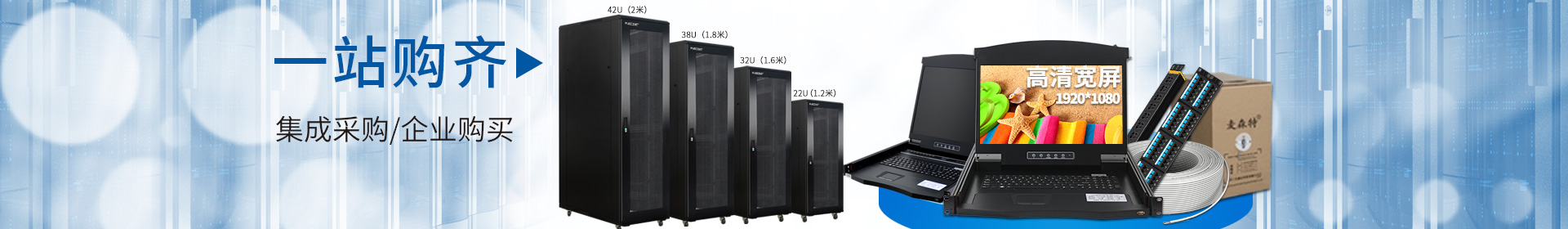 麥森特品牌集生產，研發，定制開發，售后服務于一體，一站式購齊kvm，機柜，pdu，綜合布線