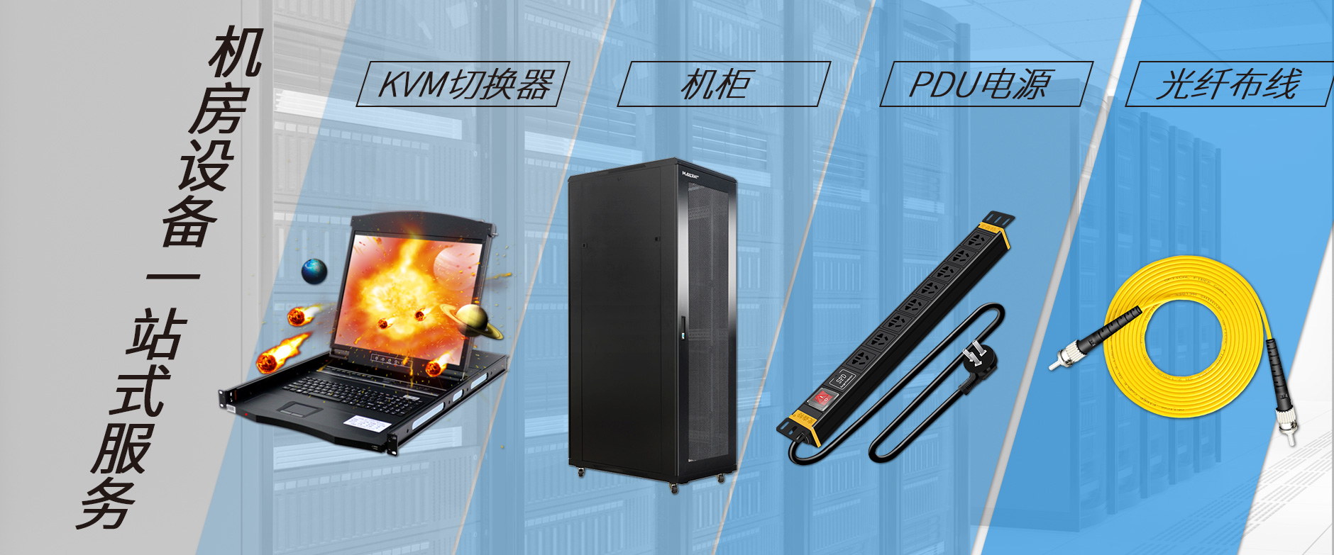 麥森特機房設備一站購齊，機柜，kvm切換器，pdu電源，光纖跳線一站購齊