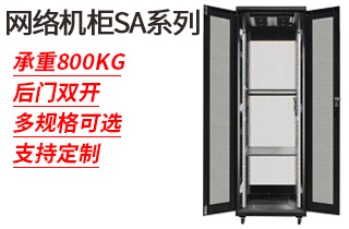 網(wǎng)絡(luò)機柜SA系列_網(wǎng)絡(luò)機柜