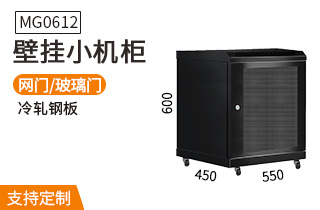 MG0612壁掛機柜12U機柜標(biāo)準(zhǔn)19英寸安裝