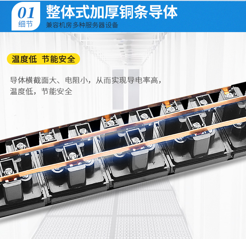 整體加厚銅條導體，兼容機房多種服務器設備