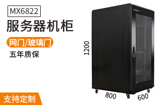 服務(wù)器機柜【MX6822】1.2米標(biāo)準(zhǔn)19英寸