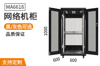 MA6618【1米18U600mm深】網(wǎng)絡(luò)機柜