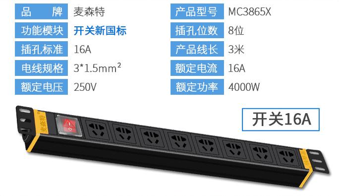 MC3865X麥森特8位16A1U標準PDU16A輸入10A輸出產(chǎn)品參數(shù)
