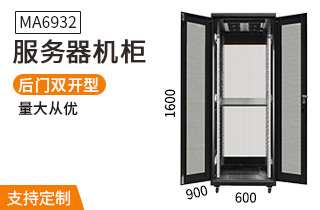 MA-6932服務(wù)器機柜32U900深機柜