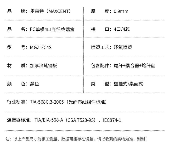 FC接口光纖終端盒4口單模4芯MGZ-FC4S,麥森特(MAXCENT)光纖終端盒規(guī)格參數